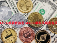 MASK币最新消息 MASK币和马斯克有关系吗？