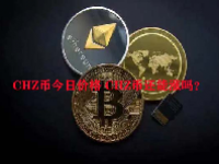CHZ币今日价格 CHZ币还能涨吗？