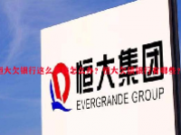 恒大欠银行这么多钱怎么办？恒大欠债银行有哪些？