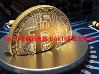EGLD币最新价格 EGLD币怎么得到？