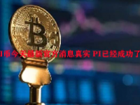 PI币今天最新官方消息真实 PI已经成功了？