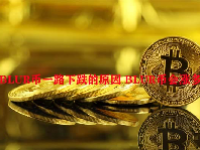 BLUR币一路下跌的原因 BLUR币会涨多高？