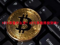 STX币是什么币？STX币值得投资吗？