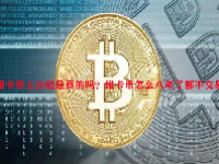 维卡币上公链是真的吗？维卡币怎么八年了都不交易？