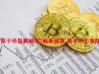 原子币是骗局吗?最新消息 原子币上市时间