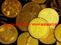 WOOF币前景怎么样？WOOF币在哪里交易？