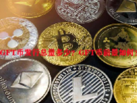 GFT币发行总量多少？GFT币前景如何？