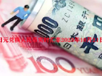 日元兑换人民币实时汇率2023年10月21日