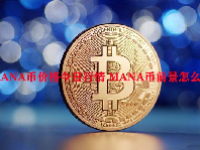 MANA币价格今日行情 MANA币前景怎么样？