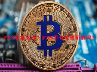 FXS币怎么样？FXS币有投资价值吗？