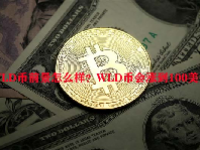 WLD币前景怎么样？WLD币会涨到100美金吗？