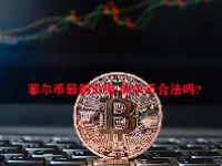菲尔币最新价格 菲尔币合法吗？