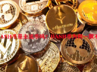 DASH币是主流币吗？DASH币为何一蹶不振？