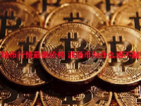 波场币行情最新价格 波场币为什么涨不起来？