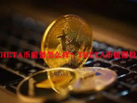 THETA币前景怎么样？THETA币值得投资吗？