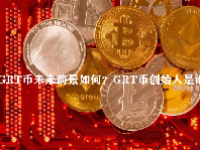 GRT币未来前景如何？GRT币创始人是谁？