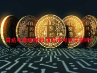 雷达币重启时间 雷达币可以买卖吗？
