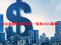 多元金融板块龙头股一览表2023最新