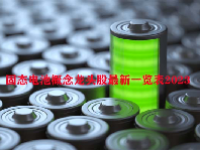 固态电池概念龙头股最新一览表2023