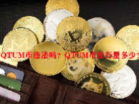 QTUM币违法吗？QTUM币发行量多少？
