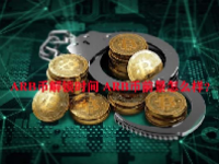 ARB币解锁时间 ARB币前景怎么样？