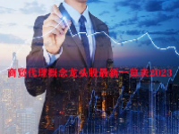 商贸代理概念龙头股最新一览表2023