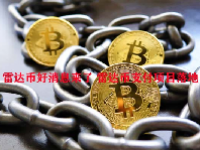 雷达币好消息来了 雷达币支付项目落地