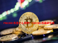 PREME币是什么币种？PREME币最新价格