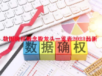 数据确权概念股龙头一览表2023最新