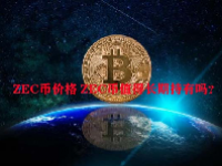 ZEC币价格 ZEC币值得长期持有吗？