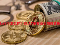 KLAY币怎么样？KLAY币有没长期投资价值？