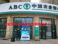 农业银行10月份存款利率是多少？