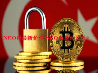 NEO币最新价格 NEO币是什么币？