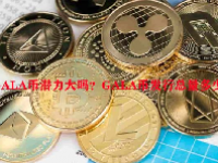 GALA币潜力大吗？GALA币发行总量多少？