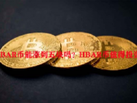 HBAR币能涨到五块吗？HBAR币值得投资吗？
