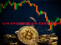 LUNC币今日实时行情 LUNC币还有可能翻盘吗？