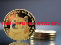 狗狗币今日价格行情 狗狗币怎么挖矿？