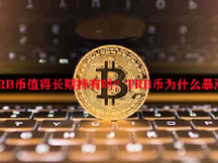 TRB币值得长期持有吗？TRB币为什么暴涨？
