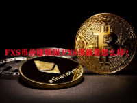 FXS币价格预测 FXS币前景怎么样？