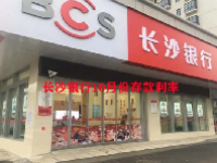 长沙银行10月份存款利率
