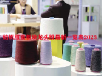 纺织服装板块龙头股最新一览表2023