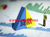 长沙银行贷款利率2023