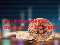 比特币主导地位重返多年高位 淘宝1元买了1000个比特币是真的吗？