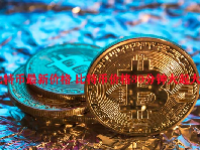 比特币最新价格 比特币价格30分钟大起大落