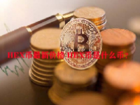 HEX币最新价格 HEX币是什么币？
