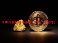 RIF币发行价格多少？RIF币怎么样？