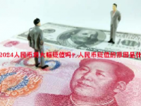 2024人民币将大幅贬值吗？人民币贬值的原因是什么？