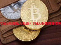 UMA币创始人是谁？UMA币值得投资吗？