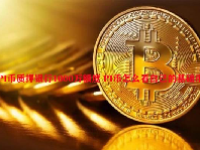 PI币质押银行1000万额度 PI币怎么看自己的基础币？