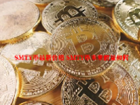 SMTY币最新价格 SMTY币未来前景如何